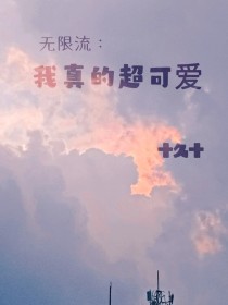 无限流：我真的超可爱