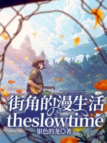 街角的漫生活theslowtime