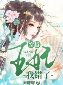 穿越：王妃，我错了！