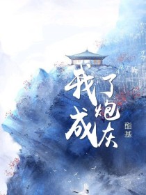 我成了炮灰