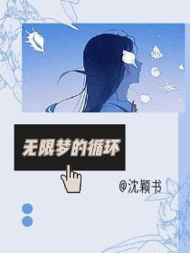 无限梦的循环