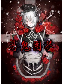 恶鬼图签