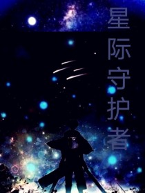 星际守护者（一）