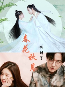 春花秋月：重新遇见
