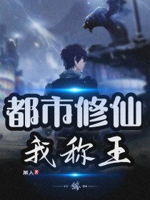 都市修仙我称王