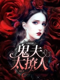 天降阴婚之鬼夫太撩人