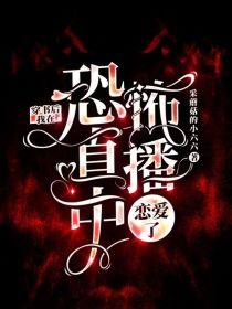 穿书后我在恐怖直播中恋爱了
