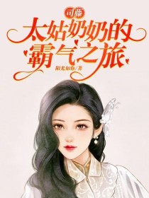 司藤：太姑奶奶的霸气之旅