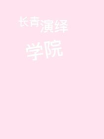 长青演绎学院