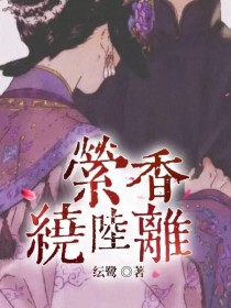 萦香绕陆离