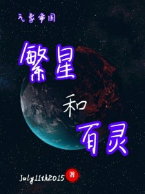 气象帝国同人：繁星和百灵