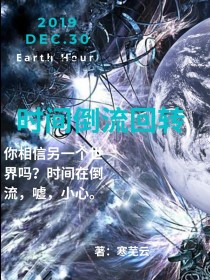 时间倒流回转