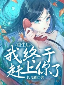 重生后我终于赶上你了