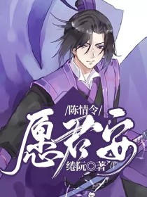 陈情令：愿君安