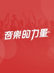 音乐的力量——起源
