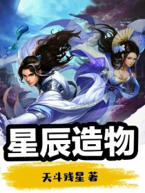 星辰造物