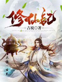 纪风修仙记
