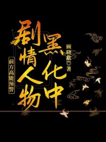 前方高能预警：剧情人物黑化中