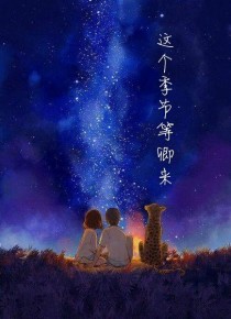 这个季节等卿来