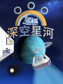 熊出没之深空星河