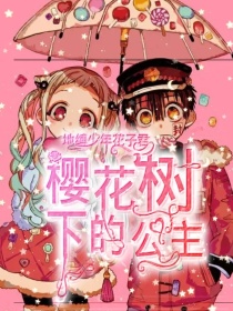 地缚少年花子君之樱花树下的公主——第二季