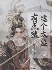 这个太监有点狼