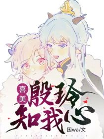 喜美：殷铃知我心