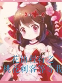 花语程行之桃花刺客等等我