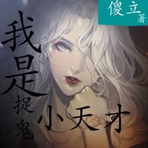 我是捉鬼小天才！