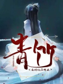 西游记后传之青竹