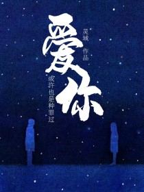 爱你或许也是种罪过