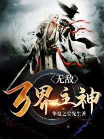无敌万界主神