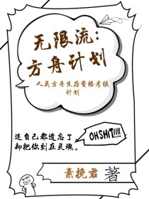 无限流：方舟计划