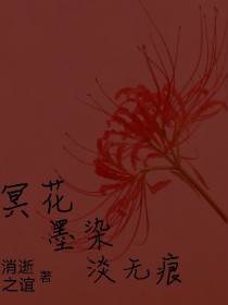 冥花墨染淡无痕