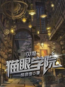 贝魔：猫眼学院