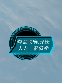 夺命快穿:兄长大人，很傲娇