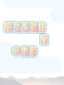 我在恐怖游戏里称神