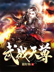 武战天尊