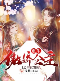 重生傲娇公主之皇叔，别闹！