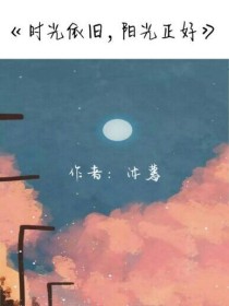 时光依旧，阳光正好