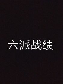 六派战绩之一——崛起