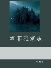 塔菲雅家族