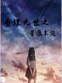 查理九世之星痕末迹