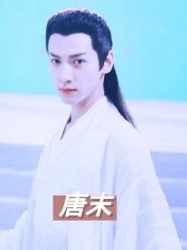 唐末