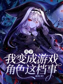 关于我变成游戏角色这档事