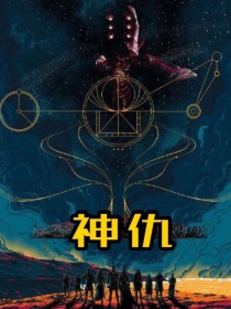 京剧猫：神仇