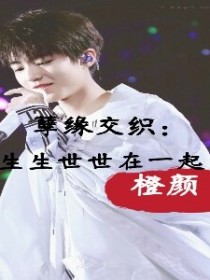 孽缘交织：生生世世在一起