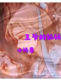 王爷的狐妖小娇妻