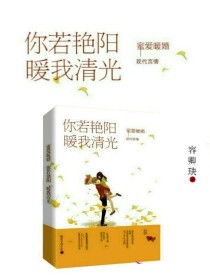 蜜爱暖婚：你若艳阳，暖我清光