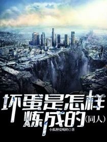 坏蛋是怎样炼成的（同人）